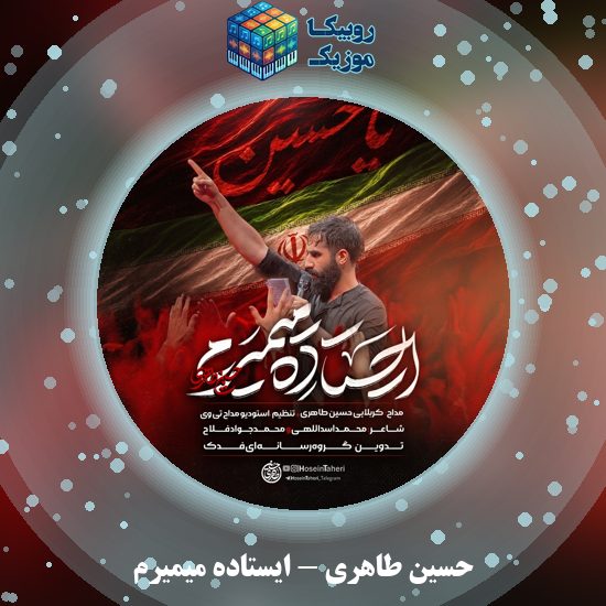 دانلود نماهنگ ایستاده میمیرم حسین طاهری